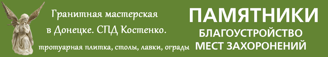 Изготовление памятников в Донецке. Изготовление памятников в Донецке.